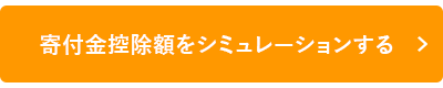 寄付金控除額をシミュレーションする