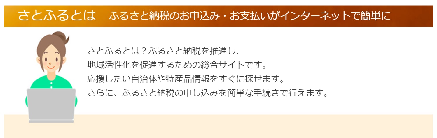 さとふるとは_01.png
