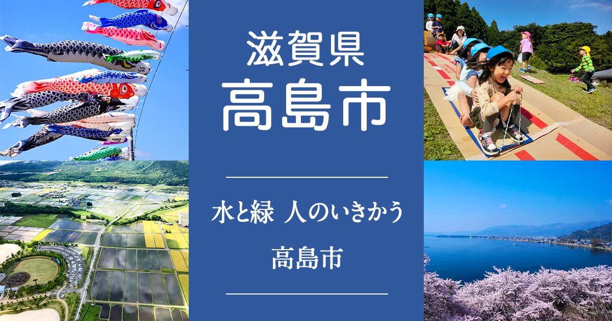 高島市_sns.png