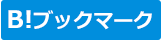 B!ブックマーク