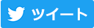 ツイート