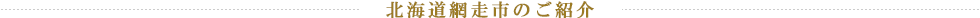北海道網走市のご紹介