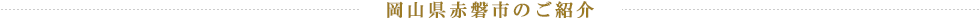 岡山県赤磐市のご紹介