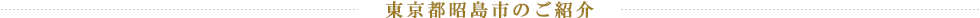 東京都昭島市のご紹介