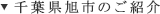 千葉県旭市のご紹介