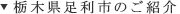栃木県足利市のご紹介