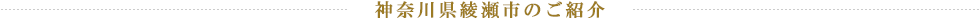 神奈川県綾瀬市のご紹介