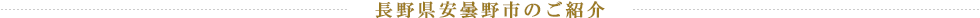 長野県安曇野市のご紹介
