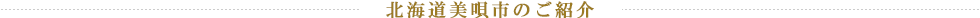 北海道美唄市のご紹介