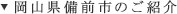 岡山県備前市のご紹介