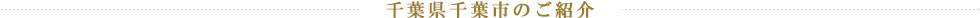 千葉県千葉市のご紹介