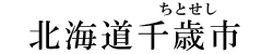 北海道千歳市