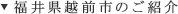 福井県越前市のご紹介