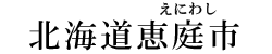 北海道恵庭市