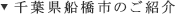 千葉県船橋市のご紹介