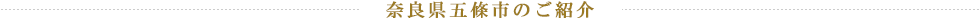 奈良県五條市のご紹介