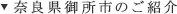 奈良県御所市のご紹介
