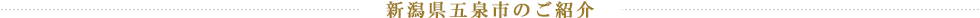 新潟県五泉市のご紹介