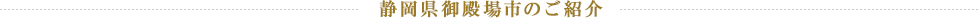 静岡県御殿場市のご紹介