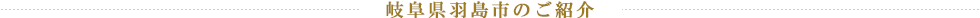 岐阜県羽島市のご紹介