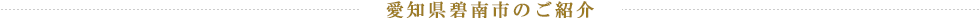 愛知県碧南市のご紹介