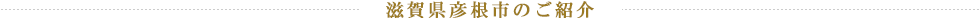滋賀県彦根市のご紹介