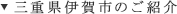 三重県伊賀市のご紹介