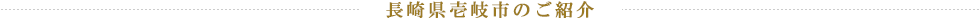 長崎県壱岐市のご紹介