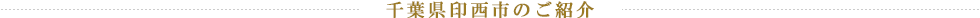 千葉県印西市のご紹介