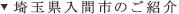 埼玉県入間市のご紹介