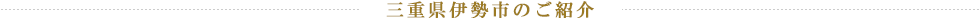 三重県伊勢市のご紹介