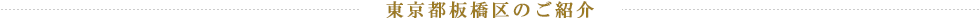 東京都板橋区のご紹介