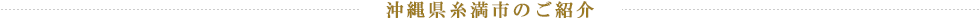 沖縄県糸満市のご紹介