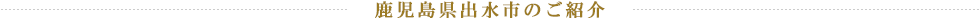 鹿児島県出水市のご紹介