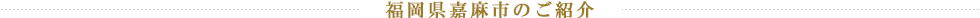 福岡県嘉麻市のご紹介