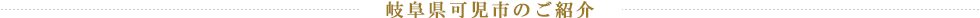 岐阜県可児市のご紹介