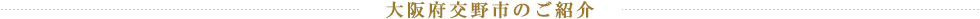 大阪府交野市のご紹介