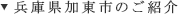 兵庫県加東市のご紹介