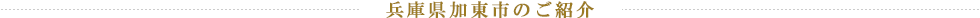 兵庫県加東市のご紹介