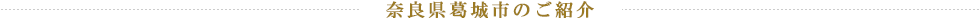 奈良県葛城市のご紹介