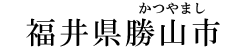 福井県勝山市