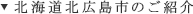 北海道北広島市のご紹介