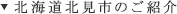 北海道北見市のご紹介