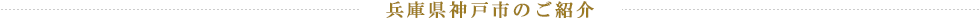兵庫県神戸市のご紹介