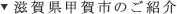 滋賀県甲賀市のご紹介