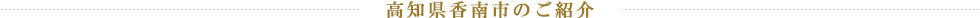 高知県香南市のご紹介