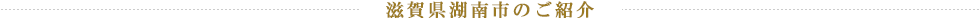 滋賀県湖南市のご紹介