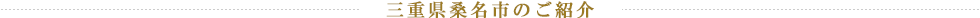 三重県桑名市のご紹介