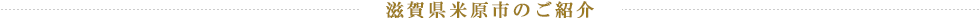 滋賀県米原市のご紹介