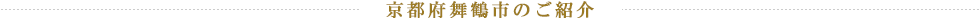 京都府舞鶴市のご紹介